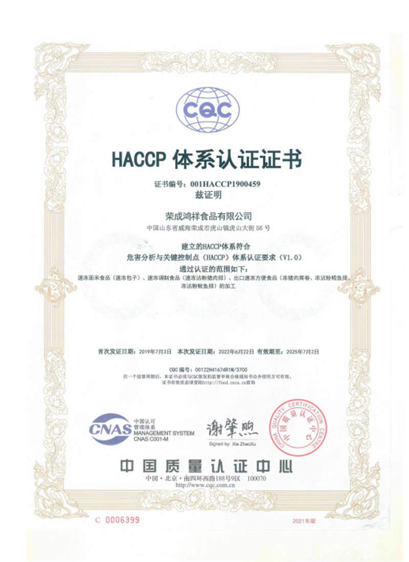 HACCP體系認證證書